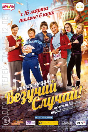Везучий случай poszter