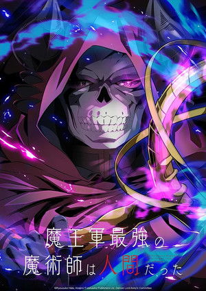 魔王軍最強の魔術師は人間だった poszter