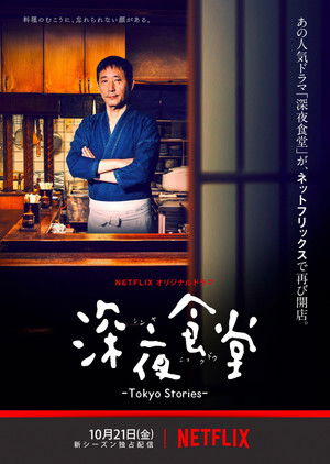 深夜食堂: Tokyo Stories poszter