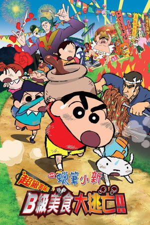 Crayon Shin-chan: Very Tasty! B-class Gourmet Survival!! poszter