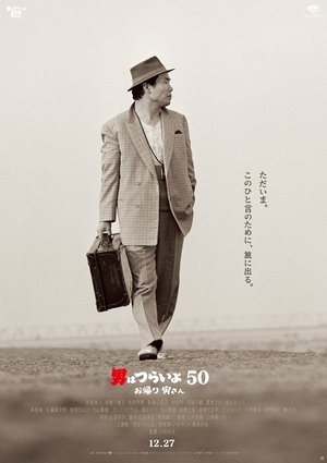 男はつらいよ50 - お帰り 寅さん