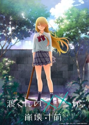 渡くんの××が崩壊寸前 poszter