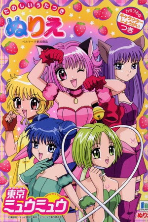 東京ミュウミュウ poszter