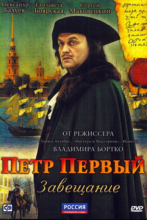 Пётр Первый. Завещание