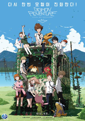 Digimon Adventure tri. Part 1: Reunion poszter