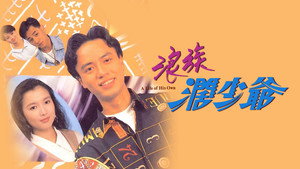 浪族闊少爺 kép