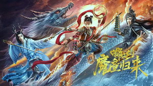 哪吒·魔童归来 háttérkép