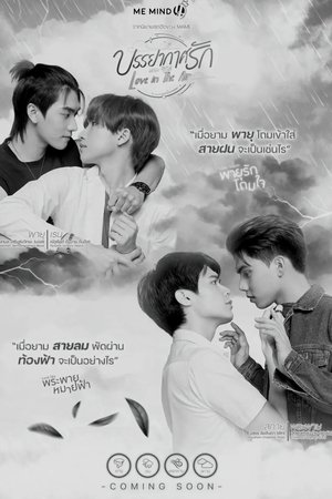 บรรยากาศรัก เดอะซีรีส์ poszter