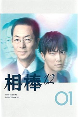 相棒