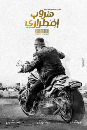 هروب إضطراري poszter