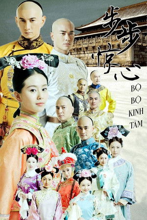 步步惊心 poszter