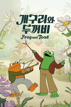 Frog and Toad poszter