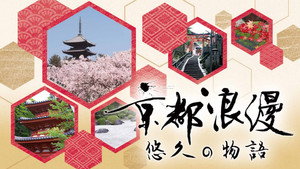 京都浪漫 悠久の物語 kép