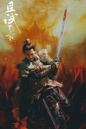 且试天下 poszter