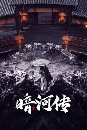 暗河传 poszter