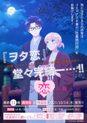 ヲタクに恋は難しい