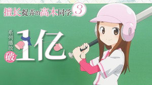 からかい上手の高木さん kép
