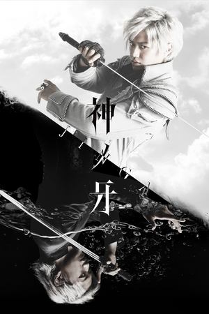神ノ牙-JINGA-