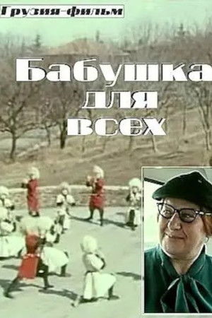 Бабушка для всех poszter