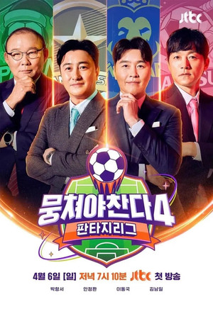 뭉쳐야 찬다 poszter