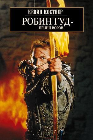 Robin Hood, a Tolvajok fejedelme poszter