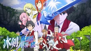 冰剣の魔術師が世界を統べる kép