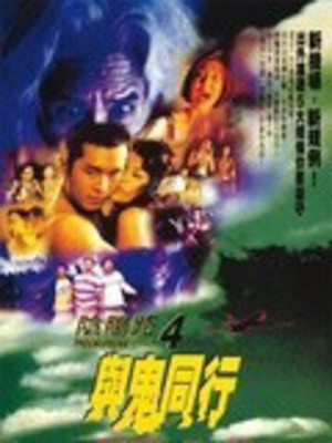 陰陽路4與鬼同行 poszter