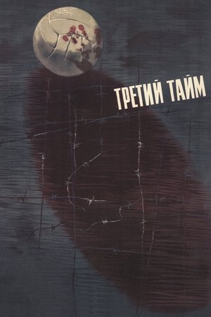 Третий тайм poszter