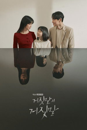 거짓말의 거짓말 poszter
