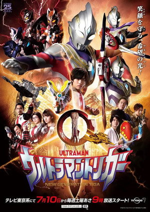 ウルトラマントリガー NEW GENERATION TIGA
