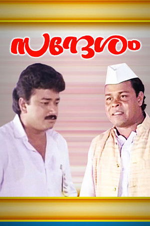 സന്ദേശം poszter