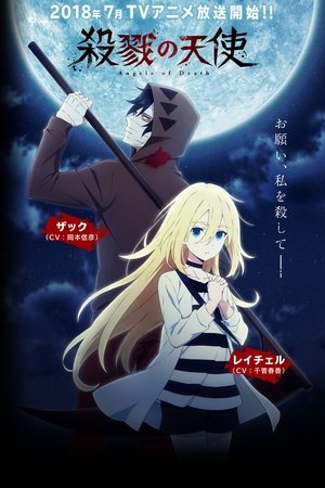 殺戮の天使 poszter