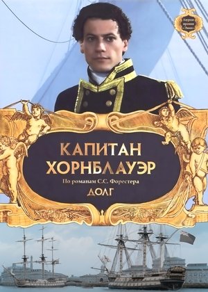 Őfelsége kapitánya (8) - Kötelesség poszter