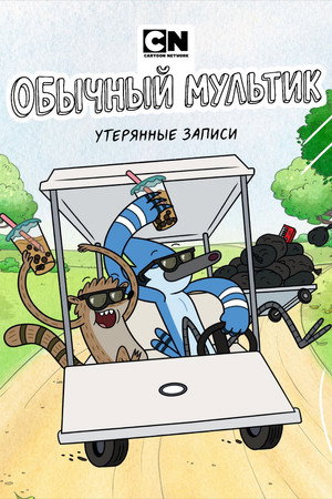 Parkműsor: Elveszett felvételek poszter