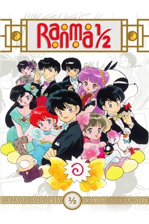 らんま½ poszter