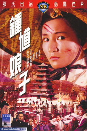 鍾馗娘子 poszter