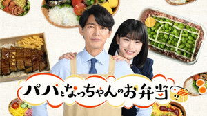 パパとなっちゃんのお弁当 kép