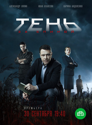 Тень за спиной poszter