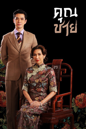 คุณชาย poszter