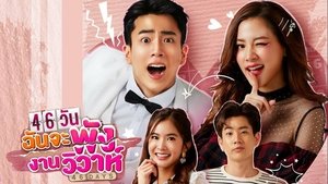 46วันฉันจะพังงานวิวาห์ kép
