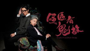 ‎區區有鬼故 kép