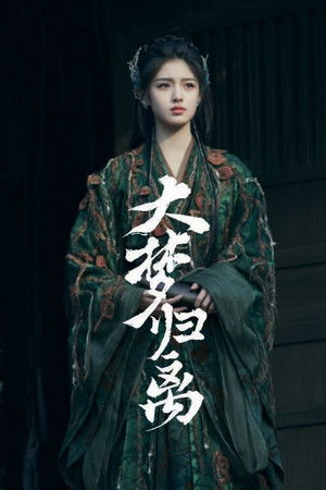 大梦归离 poszter