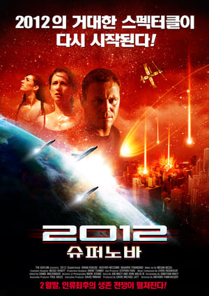 2012: Végzetes robbanás poszter