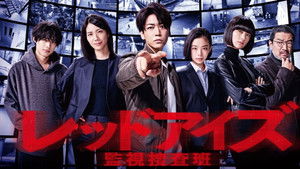 レッドアイズ 監視捜査班 kép