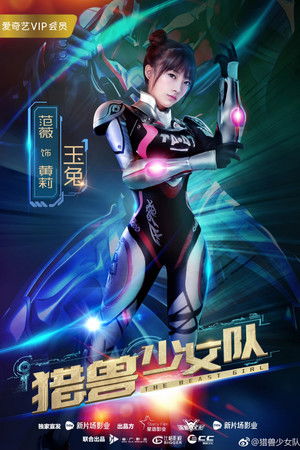 猎兽少女队 poszter
