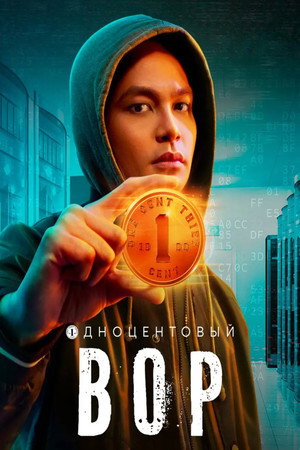 One Cent Thief poszter