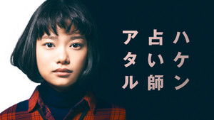 ハケン占い師アタル kép