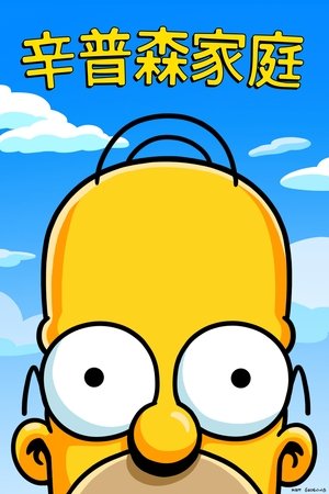 A Simpson család poszter