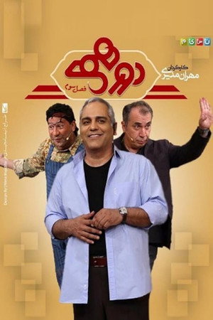 دورهمی poszter