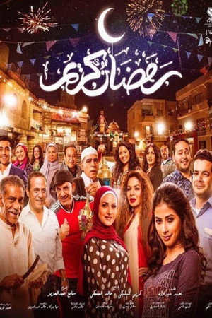 رمضان كريم poszter